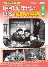 昭和３０年代の日本・家族の幸福