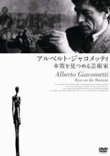 アルベルト・ジャコメッティ－本質を見つめる芸術家－