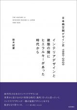 日本商空間デザイン史１９８０ー２０２０
