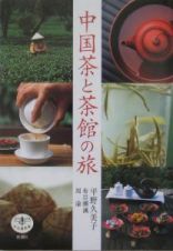 中国茶と茶館の旅