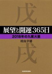 展望と開運３６５日　【２０１８年の九紫火星】