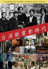 台湾新電影－ニューシネマ－時代