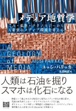 メディア地質学