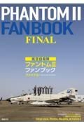 航空自衛隊ファントム２ファンブックファイナル