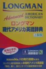 ロングマン現代アメリカ英語辞典