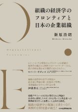 組織の経済学のフロンティアと日本の企業組織