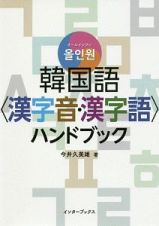 オールインワン韓国語＜漢字音・漢字語＞ハンドブック