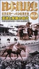 日本競馬史