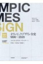 オリンピックデザイン全史１８９６～２０２０