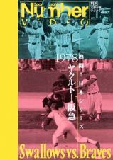 熱闘！日本シリーズ１９７８ヤクルト－阪急
