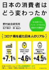 日本の消費者はどう変わったか