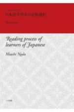 日本語学習者の読解過程