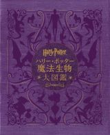 ハリー・ポッター魔法生物大図鑑〈並製版〉