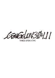 シン・エヴァンゲリオン劇場版　ＥＶＡＮＧＥＬＩＯＮ：３．０＋１．１１　ＴＨＲＩＣＥ　ＵＰＯＮ　Ａ　ＴＩＭＥ
