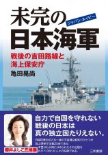未完の日本海軍