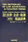 英和和英法律・会計・税務用語辞典