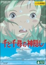 千と千尋の神隠し