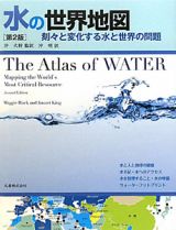 水の世界地図＜第２版＞