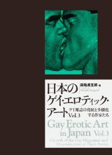 日本のゲイ・エロティック・アート