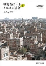 嗜好品カートとイエメン社会