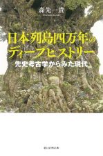 日本列島四万年のディープヒストリー