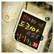 インストゥルメンタルで聴くドラマ　人気歌謡３０　韓国ドラマＯＳＴ　（２ＣＤ）