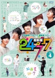 超新星の２４／７　Ｖｏｌ．４