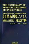英和・和英最新国際ビジネス用語辞典