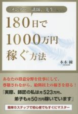 「メンター、講師、先生」になって１８０日で１０００万円稼ぐ方法