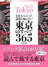 １日１ページ、意外と知らない東京のすべて３６５