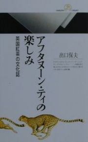 アフタヌーン・ティの楽しみ