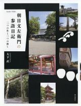 朝日文左衛門の参詣日記