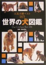 世界の犬図鑑