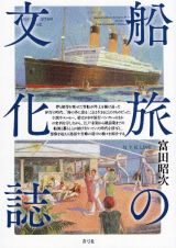 船旅の文化誌