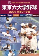 東京六大学野球２００７秋季リーグ戦