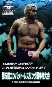 第５回コンバットレスリング選手権大会　１９９９年３月２１日　町田市総合体育館