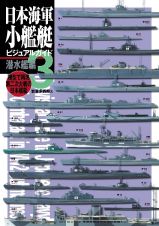 日本海軍小艦艇ビジュアルガイド