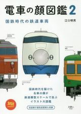 電車の顔図鑑