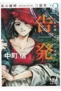 告発（ａｃｃｕｓａｔｉｏｎ）　十和田湖・夏の日の悲劇　死の湖畔　Ｍｕｒｄｅｒ　ｂｙ　Ｔｈｅ　Ｌａｋｅ　三部作２