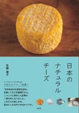 日本のナチュラルチーズ