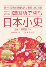 韓国語で読む日本小史
