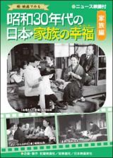 昭和３０年代の日本・家族の幸福