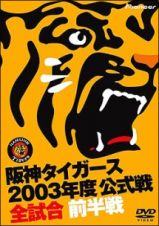 阪神タイガース２００３年度公式戦全試合