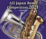 全日本吹奏楽コンクール２０２１