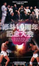 修斗１０周年記念大会