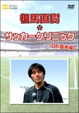 元日本代表が教えるサッカー教室