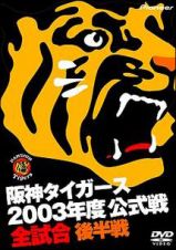 阪神タイガース２００３年度公式戦全試合