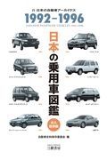 日本の乗用車図鑑１９９２ー１９９６