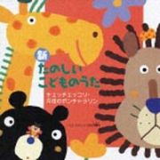 新・たのしいこどものうた～チェッチェッコリ・月夜のポンチャラリン～