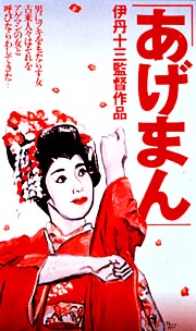 あげまん